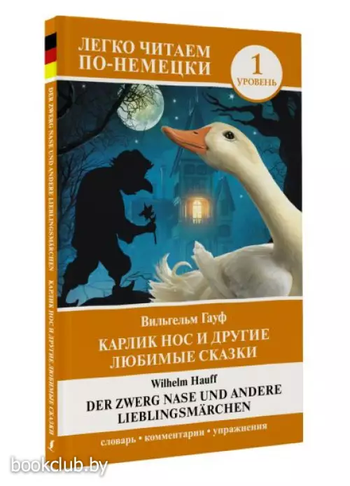 Карлик Нос и другие любимые сказки. Уровень 1 = Der Zwerg Nase und andere Lieblingsmärchen (м)