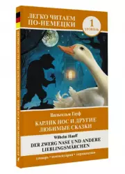 Карлик Нос и другие любимые сказки. Уровень 1 = Der Zwerg Nase und andere Lieblingsmärchen (м), Вильгельм Гауф