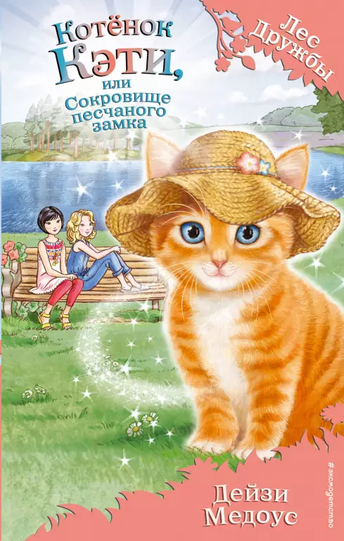 Котенок Кэти, или Сокровище песчаного замка Котенок Кэти, или Сокровище песчаного замка