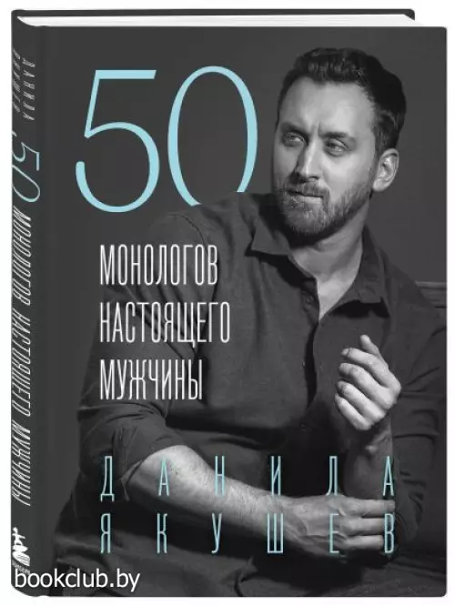 50 монологов настоящего мужчины
