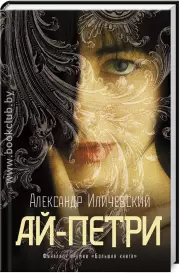 Ай-Петри, Александр Иличевский