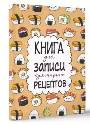 Книга для записи рецептов 