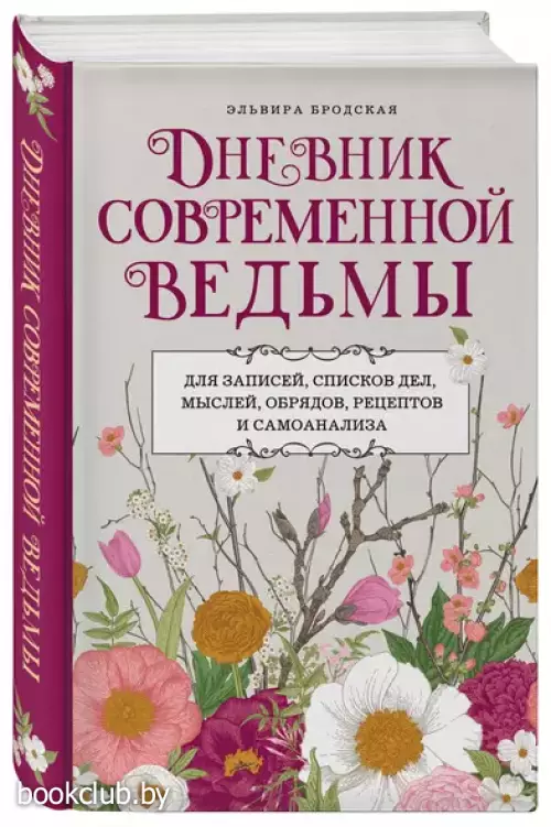 Дневник современной ведьмы: для записей, списков дел, мыслей, обрядов, рецептов и самоанализа (серая обложка)