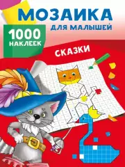 Сказки. 1000 наклеек