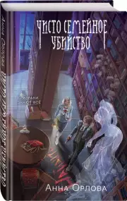 Чисто семейное убийство, Анна Орлова
