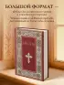 Библия. Книги Священного Писания Ветхого и Нового Завета. РПЦ. Полное издание с неканоническими книгами. (Красная)
