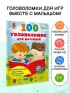 100 головоломок для малышей