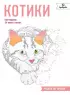 Котики. Рисуем по точкам