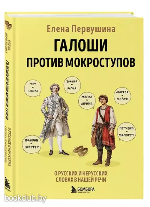 Галоши против мокроступов. О русских и нерусских словах в нашей речи