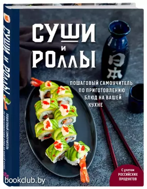 Суши и роллы. Пошаговый самоучитель по приготовлению блюд на вашей кухне