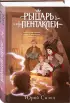 Рыцарь пентаклей