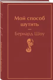 Мой способ шутить, Бернард Шоу