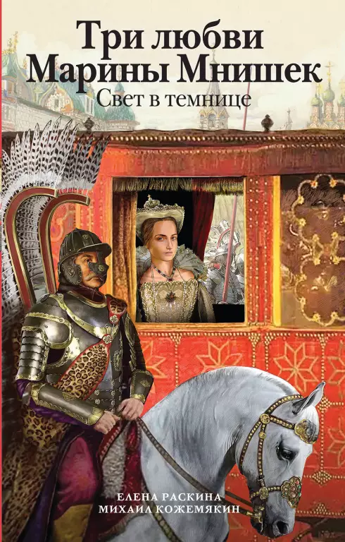 Три любви Марины Мнишек. Свет в темнице Три любви Марины Мнишек. Свет в темнице