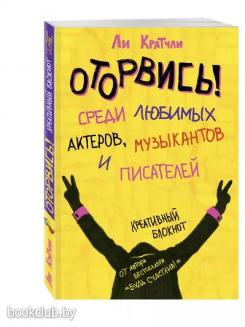 Блокнот «Оторвись! Среди любимых актеров, музыкантов и писателей», 80 листов