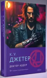 Доктор Аддер