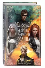 Корона Чёрного Солнца, Мария Андрес