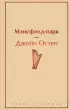 Мэнсфилд-парк (Яркие страницы)