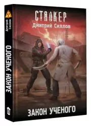 Закон ученого, Дмитрий Силлов