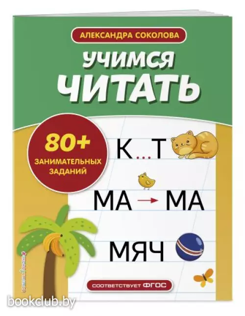  Учимся читать (48с.)