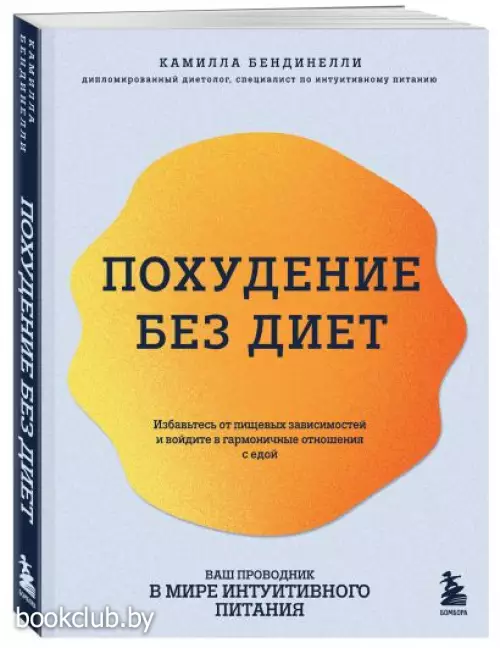 Похудение без диет. Избавьтесь от пищевых зависимостей и войдите в гармоничные отношения с едой Похудение без диет. Избавьтесь от пищевых зависимостей и войдите в гармоничные отношения с едой