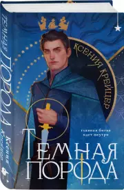 Темная порода, Ксения Крейцер