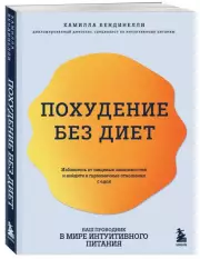 Похудение без диет. Избавьтесь от пищевых зависимостей и войдите в гармоничные отношения с едой, Камилла Бендинелли