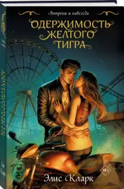 Вопреки и навсегда. Одержимость Желтого Тигра, Элис Кларк