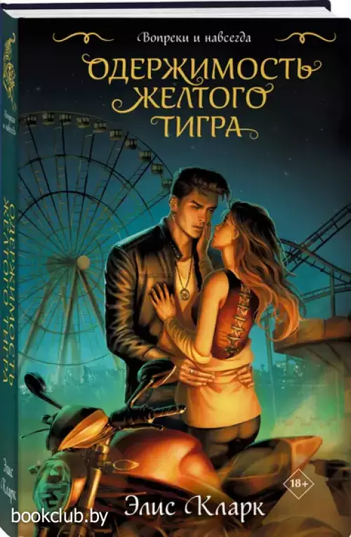 Вопреки и навсегда. Одержимость Желтого Тигра