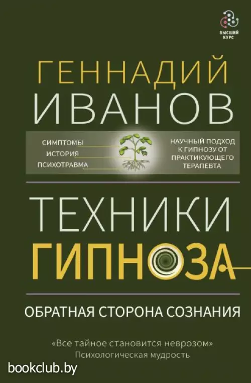 Техники гипноза: обратная сторона сознания