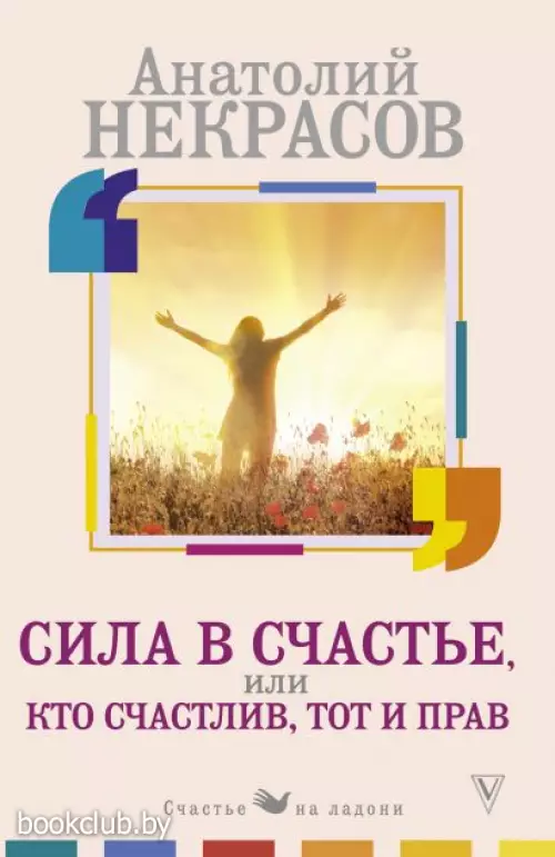 Сила в счастье, или Кто счастлив, тот и прав Сила в счастье, или Кто счастлив, тот и прав