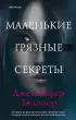 Маленькие грязные секреты  Маленькие грязные секреты