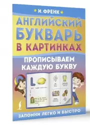 Английский букварь в картинках. Прописываем каждую букву