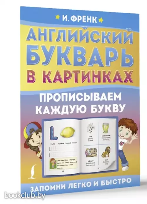 Английский букварь в картинках. Прописываем каждую букву