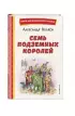 Семь подземных королей (ил. В. Канивца)  Семь подземных королей (ил. В. Канивца)