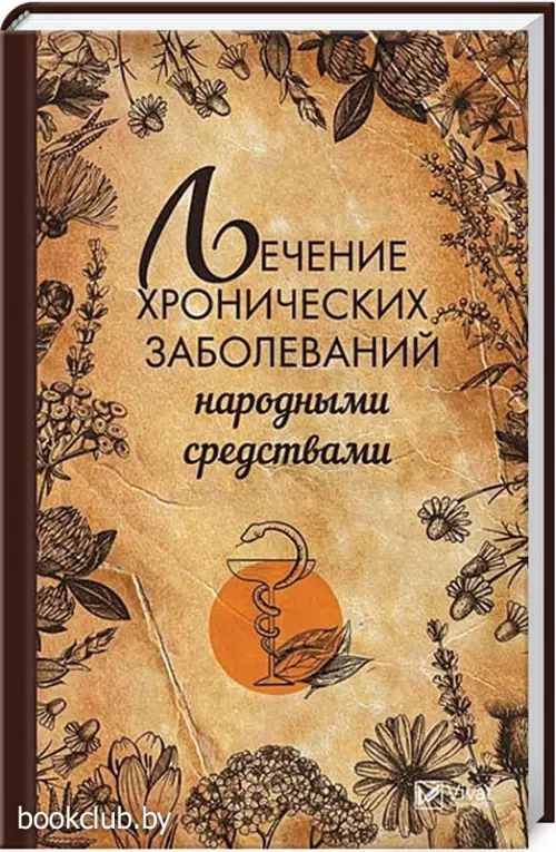 Лечение хронических заболеваний народными средствами