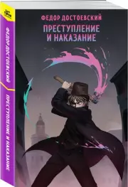Преступление и наказание (Супергерои русской литературы), Федор Достоевский