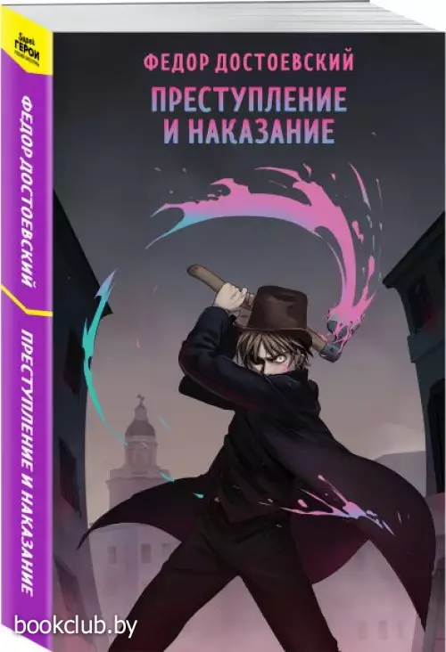 Преступление и наказание (Супергерои русской литературы)