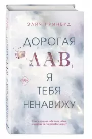 Дорогая Лав, я тебя ненавижу, Элия Гринвуд