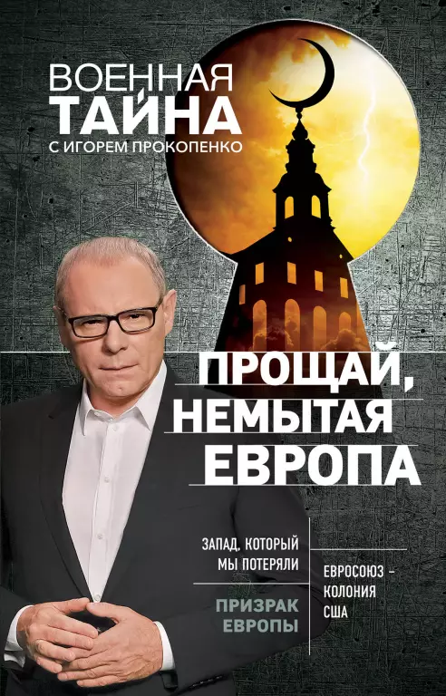 Прощай, немытая Европа Прощай, немытая Европа
