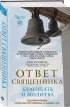 Ответ священника. Благодать и молитва