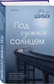 Под чужим солнцем, Фрида Шибек