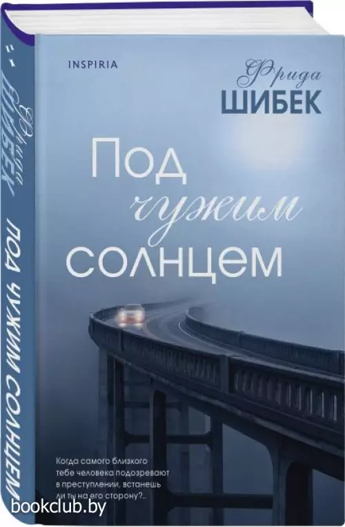 Под чужим солнцем