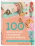 Библия стильных идей. 100 французских украшений ручной работы. Практикум по изготовлению модной бижутерии