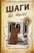 Шаги во тьме