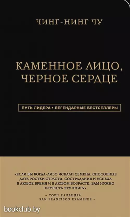 Каменное Лицо, Черное Сердце. Азиатская философия побед без поражений (2021)
