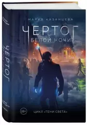 Чертог Белой Ночи. Книга 1, Мария Казанцева