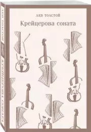 Крейцерова соната (Магистраль. Главный тренд), Лев Толстой