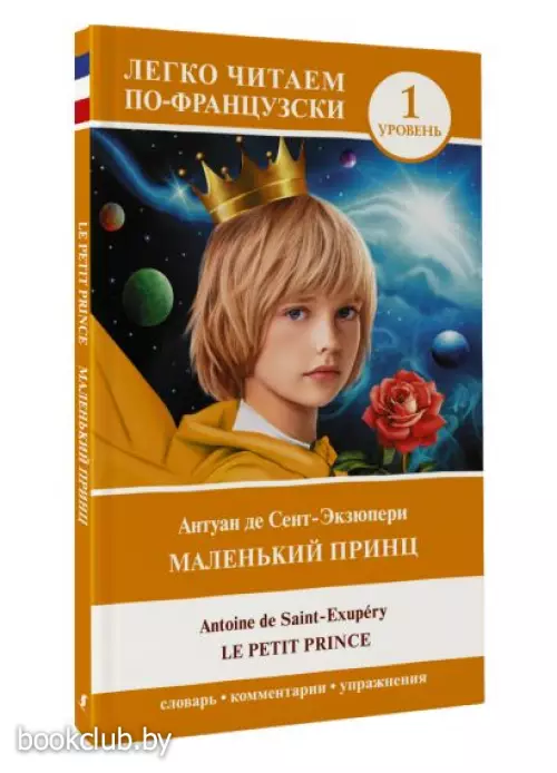 Маленький принц = Le petit prince. Уровень 1