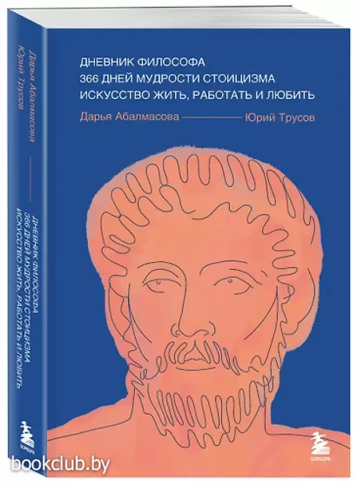 Дневник философа. 366 дней мудрости стоицизма. Искусство жить, работать и любить (синяя обложка)