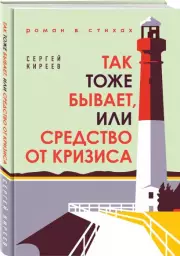 Так тоже бывает, или Средство от кризиса